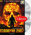 �������� 2007 (2 DVD)