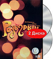 �������� (2 DVD)