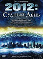 2012: ������ ����