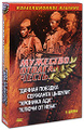 ������ ������� �������� ������ / ������� "���" / ����� �� ���� (3 DVD)