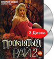 ��������� ��� 2: ������ �����. ����� 17-32 (2 DVD)