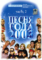 ����� ���� 2003. ����� 2