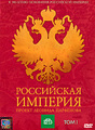 леонида парфенова российская империя скачать