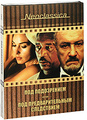 ��� ����������� / ��� ��������������� ���������� (2 DVD)