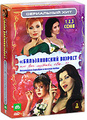 ������������� �������, ��� ��� ������ ���... ������ 1-3 (3 DVD)