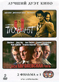 ������� / ��� ����������� ���� (2 DVD)