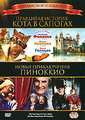 ��������� ������� ���� � ������� / ����� ����������� �������� (2 DVD)