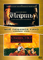 ����� / �������� ������� ������ (2 DVD)