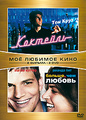 �������� / ������, ��� ������ (2 DVD)