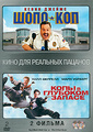 ����-��� / ���� � �������� ������ (2 DVD)