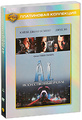 ������������� ����� (2 DVD)
