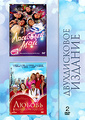�������� ��� / ������ � ������� ������ (2 DVD)