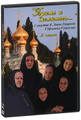 ����� � �������� (2 DVD)