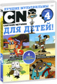 ������ ����������� Cartoon Network ��� �����: ������ 4