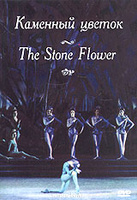 DVD Каменный цветок
