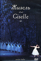 DVD Жизель / Giselle