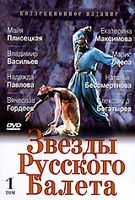 DVD Звезды русского балета. Том 1
