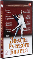 DVD Звезды русского балета. Том 2