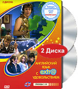 Английский язык с extr@ удовольствием