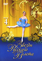 DVD Звезды русского балета. Том 4