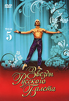 DVD Звезды русского балета. Том 5