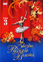 DVD Звезды русского балета. Том 3