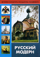 DVD Русский модерн