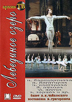 Лебединое озеро DVD