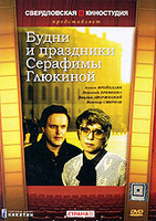 Будни и праздники Серафимы Глюкиной