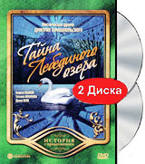Тайна Лебединого озера (2 DVD)