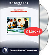DVD: Маркетинг для немаркетолога | Обучающая видеопрограмма