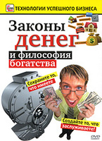 DVD: Законы денег и философия богатства