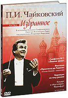 DVD П. И. Чайковский: Избранное. Часть 1 / The Tchaikovsky Cycle