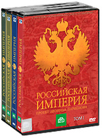 Российская Империя: Проект Леонида Парфенова (4 DVD)