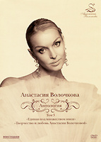 DVD Анастасия Волочкова: Антология. Том 3