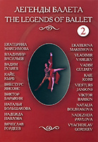 DVD Легенды балета, часть 2