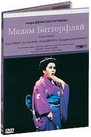 DVD Мадам Баттерфляй /Madama Butterfly