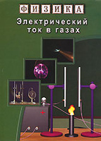 Физика: Электрический ток в газах.