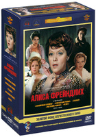 Фильмы Алисы Фрейндлих (5 DVD)