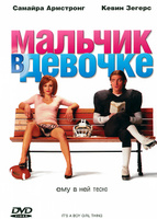 Мальчик в девочке (It's a Boy Girl Thing)