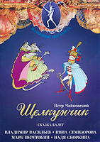 DVD Щелкунчик. Сказка-балет