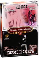 DVD Шедевры русского балета: Кармен-сюита / Идиот, выпуск 4