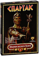 DVD Шедевры русского балета: Спартак / Spartacus
