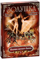 DVD Шедевры русского балета: Золушка, выпуск 3