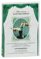 DVD	Хореографические образы Касьяна Голейзовского: Части 1-3