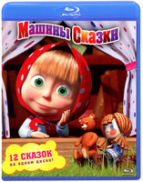 Маша и Медведь: Машины сказки, выпуск 1-2: Коллекционное издание
