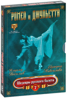 DVD Шедевры русского балета: Ромео м Джульетта, выпуск 7