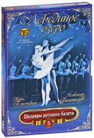 DVD Шедевры русского балета: Лебединое озеро, выпуск 5