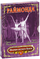 DVD Шедевры русского балета: Раймонда, выпуск 6