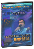 С. Н. Лазарев: Диагностика кармы. Часть 2.